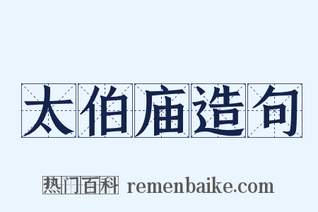 太伯庙造句是什么意思的图片